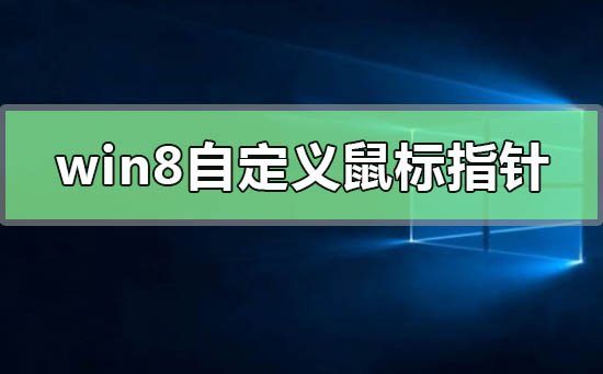 Win8自定义鼠标指针方法