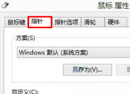 Win8自定义鼠标指针方法