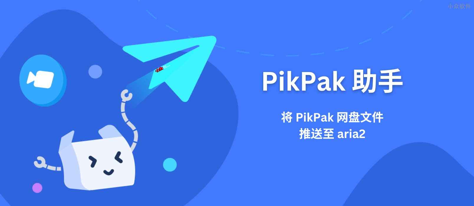 《pikpak》会员兑换码无限免费领取