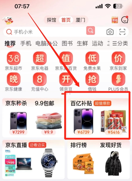 《京东》百亿补贴入口在京东APP首页上线