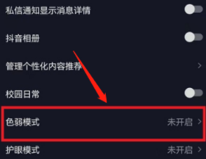 《抖音》色弱模式在哪里？抖音色弱模式设置教程