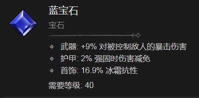 《暗黑破坏神4》蓝宝石有什么作用