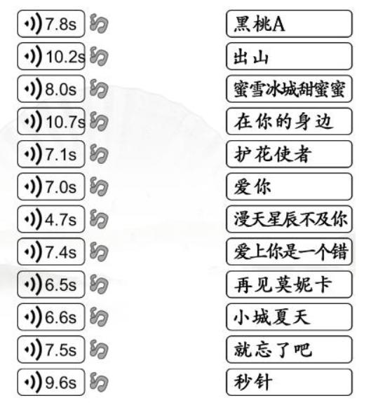 《汉字找茬王》听音连歌曲通关攻略