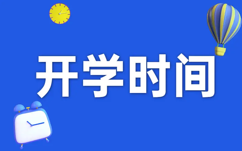 四川开学时间2022最新消息