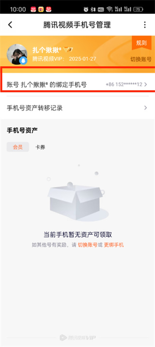 《腾讯视频》如何修改绑定手机号