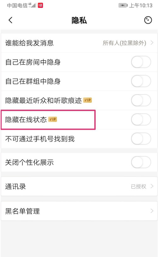 唱吧在线状态怎么隐藏