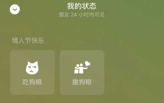 《微信》吃狗粮状态怎么设置