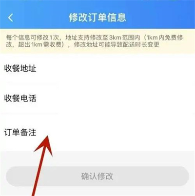 《饿了么》修改订单信息具体操作指南