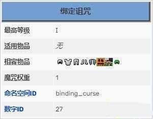 《我的世界》绑定诅咒作用介绍