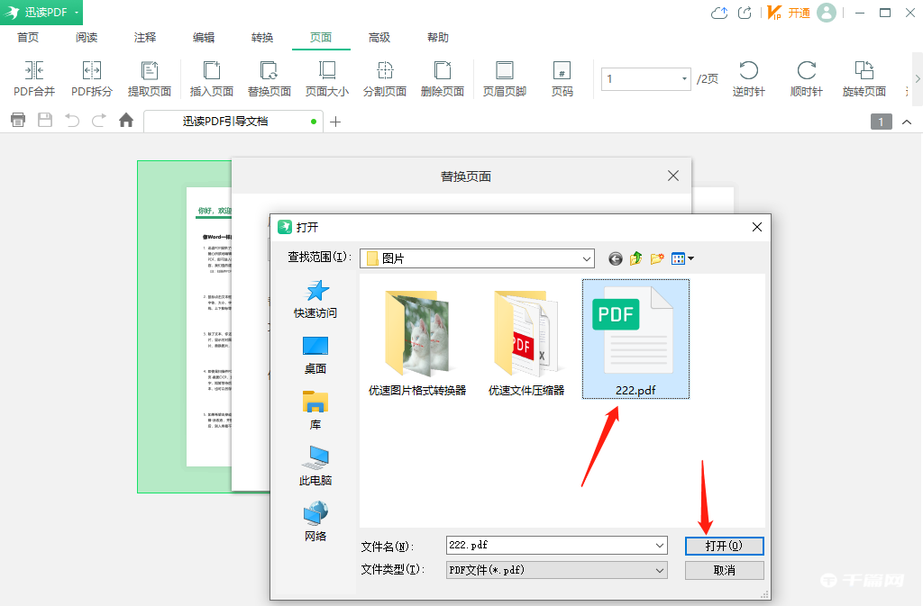 《迅读PDF大师》怎么替换PDF文件页面