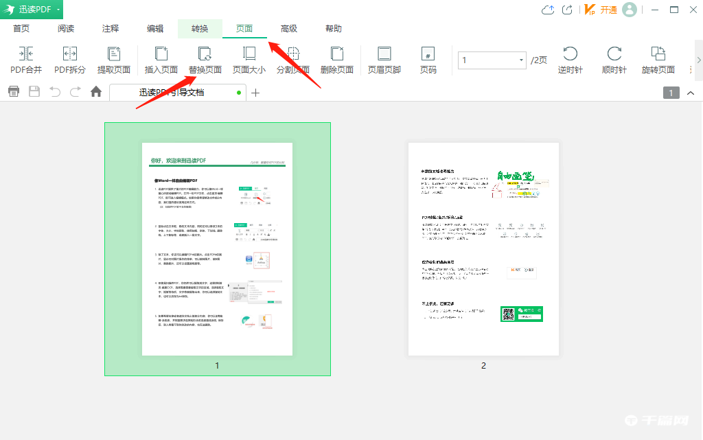 《迅读PDF大师》怎么替换PDF文件页面