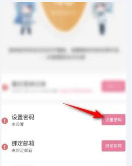 《哔哩哔哩漫画》修改密码的操作方法