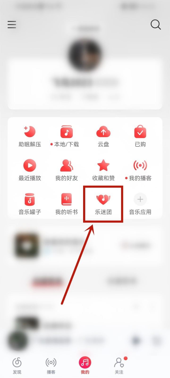 《网易云音乐》怎么隐藏乐迷牌