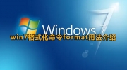 win7格式化命令format