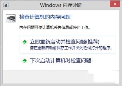 Win8系统中进行内存检测的方法