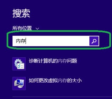 Win8系统中进行内存检测的方法