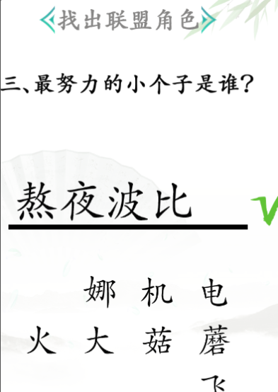 《汉字找茬王》第三十一关通关攻略：联盟角色