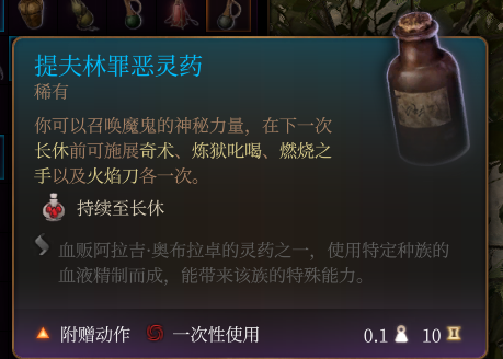 《博德之门3》提夫林罪恶灵药作用效果详解