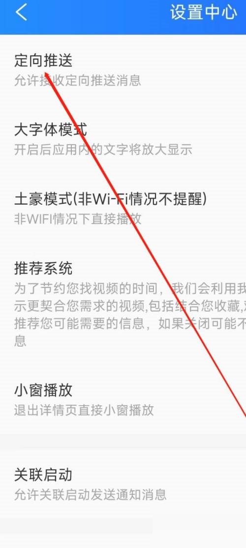 《电视家》设置定向推送的操作方法