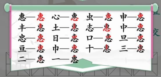 《汉字找茬王》找字惠通关攻略