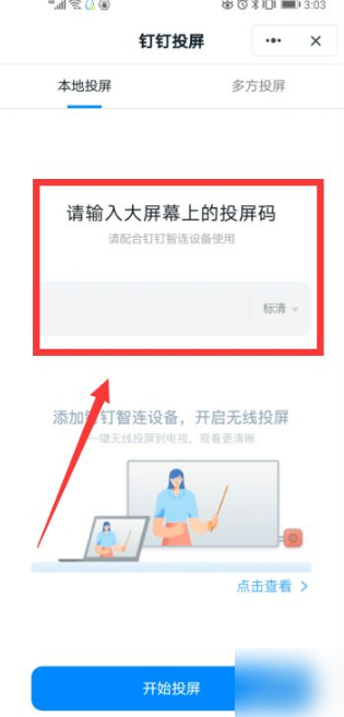 《钉钉》网课怎么往电视墙投屏？钉钉网课手机投屏操作