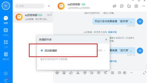 《钉钉》怎么多群联播