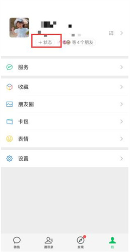 《微信》状态永久不消失怎么设置