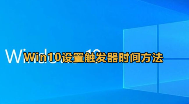 Win10设置触发器时间教程