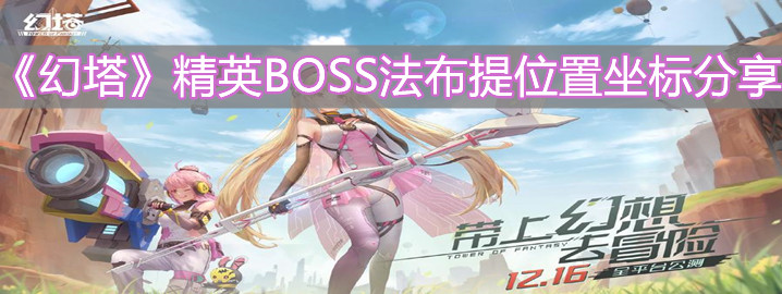 《幻塔》精英BOSS法布提刷新位置在哪