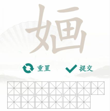 《汉字找茬王》找字婳通关攻略