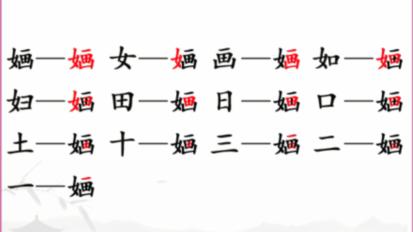 《汉字找茬王》找字婳通关攻略