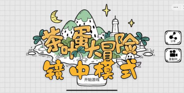 茶叶蛋大冒险镜中世界第9关怎么过  镜中世界第9关图文通关攻略