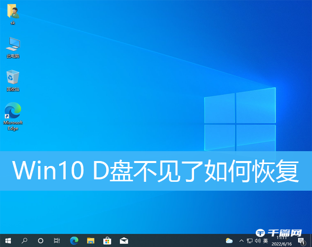 Win10 D盘不见了如何恢复