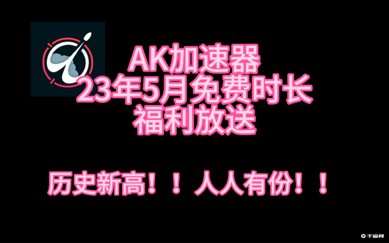 《Ak加速器》5月最新口令兑换码