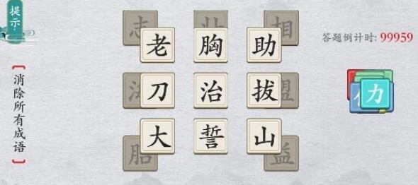 《离谱的汉字》消除成语困难2怎么过