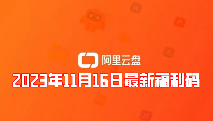 《阿里云盘》2023年11月16日最新福利码