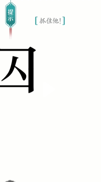 《汉字魔法》第24关追捕怎么通关