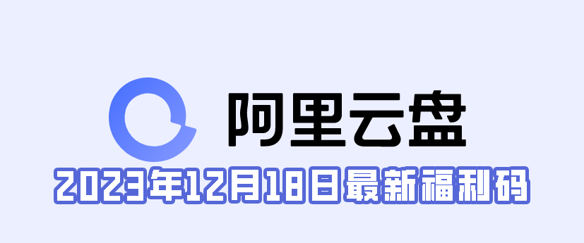 《阿里云盘》2023年12月18日最新福利码