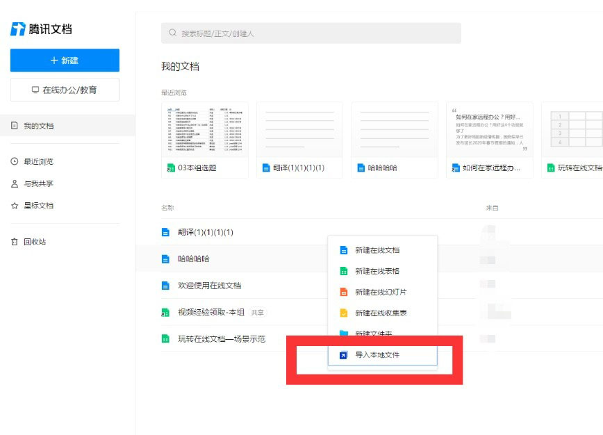 《腾讯文档》怎么导入本地文件