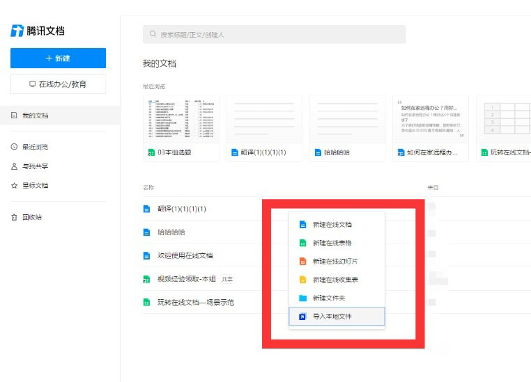 《腾讯文档》怎么导入本地文件