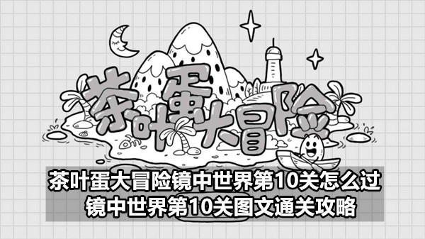 茶叶蛋大冒险镜中世界第10关怎么过  镜中世界第10关图文通关攻略