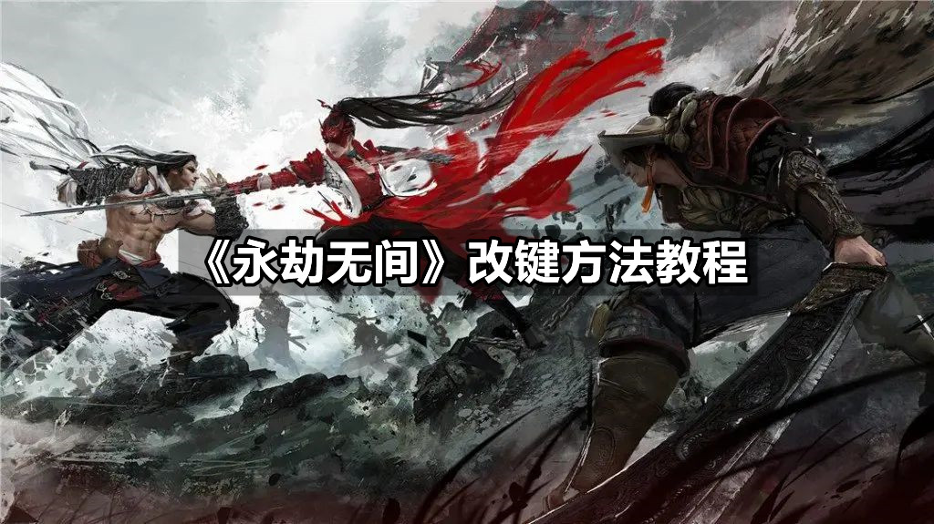 《永劫无间》怎么改键？永劫无间改键方法教程