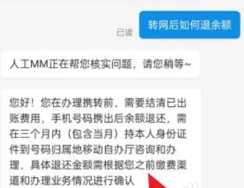 《中国移动》携号转网余额怎么退