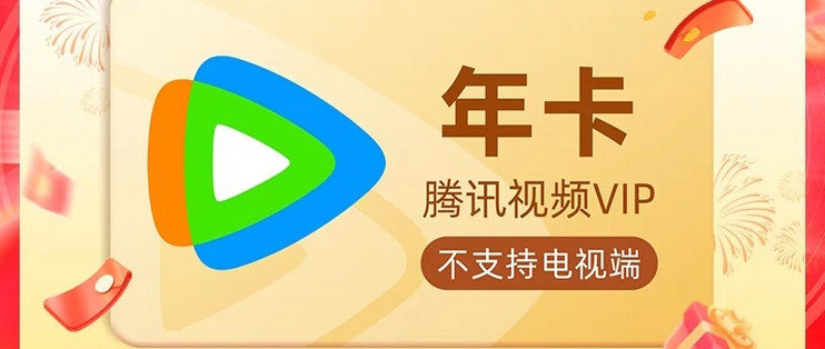 《腾讯视频》便宜会员购买方法