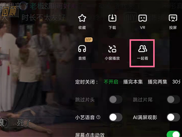 《爱奇艺》一起看功能怎么开启