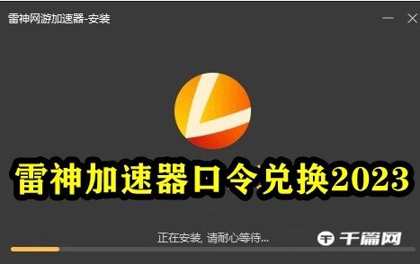 《雷神加速器》2023年1月12日最新CDK兑换码