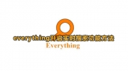 everything开启实时搜索