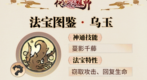 《最强祖师》蔓影千藤乌玉法宝基本信息介绍