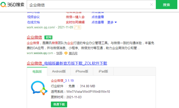 《企业微信》电脑版怎么下载
