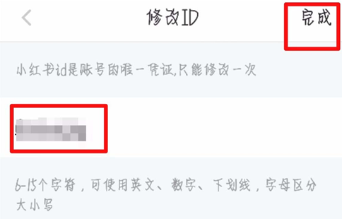 《小红书》怎么修改id？